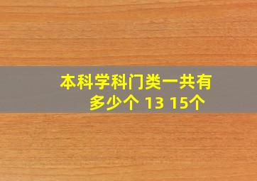 本科学科门类一共有多少个 13 15个